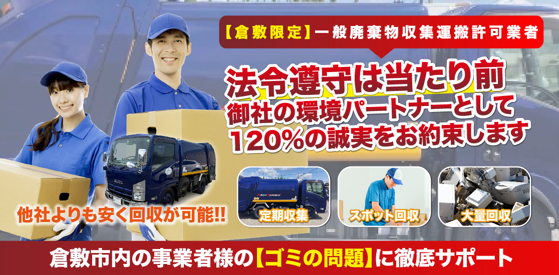 倉敷市での事業ごみ回収・定期回収は株式会社ファーストサービス