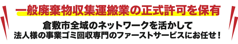 一般廃棄物収集運搬業の正式許可を保有｜倉敷市全域の事業ゴミ回収 株式会社ファーストサービス