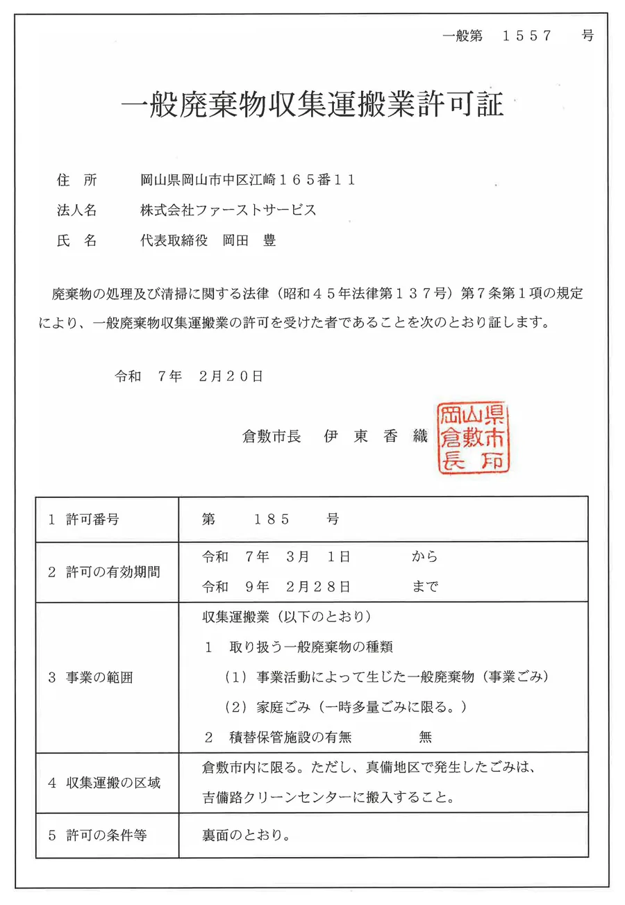 一般廃棄物収集運搬業許可証（倉敷市・許可番号第185号）株式会社ファーストサービス